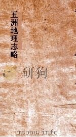 五洲地理志略  卷14-18（ PDF版）