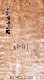 五洲地理志略  卷22-25（ PDF版）