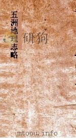 五洲地理志略  卷26-29（ PDF版）