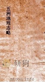 五洲地理志略  卷30-36（ PDF版）