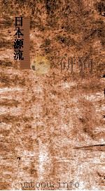 日本源流考  卷3-5（ PDF版）