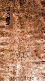 日本源流考  卷6-9（ PDF版）