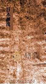 日本源流考  卷10-12（ PDF版）