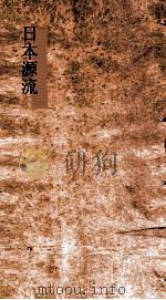 日本源流考 卷15 PDF电子版封面 王先谦撰