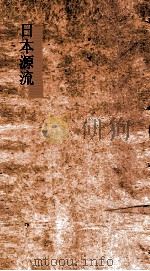 日本源流考  卷16（ PDF版）