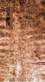 日本源流考  卷19-20（ PDF版）