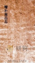 增补南岳志文集  卷1（ PDF版）