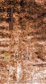 前汉书  19-20  百官公卿表7上-古今表第8（ PDF版）