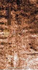 后汉书  26-31  伏侯宋蔡冯赵牟韦列传第16-郭杜孔张廉王苏羊贾陆列传第21（ PDF版）