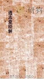 通志堂经解 增修东莱书说 卷第31-35 书疑卷1-9 PDF电子版封面