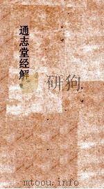 通志堂经解  杏溪传氏禹贡集解  卷第1-3（ PDF版）