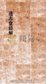 通志堂经解  尚书详解  卷第8-13  尚书表注  上下（ PDF版）