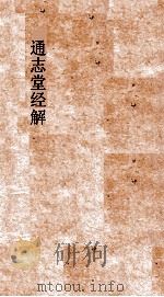 通志堂经解  程尚书禹贡论  上下（ PDF版）