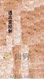 通志堂经解  增修东莱书说  卷第9-20（ PDF版）
