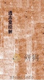 通志堂经解  增修东莱书说  卷第20-30（ PDF版）