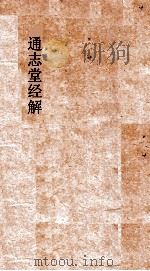 通志堂经解  合订删补大易集义粹言  卷第42-50（ PDF版）