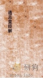 通志堂经解 合订删补大易集义粹言 卷第50-58 PDF电子版封面