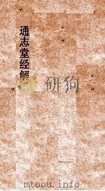 通志堂经解  合订删补大易集义粹言  卷第59-68（ PDF版）