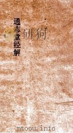 通志堂经解  合订删补大易集义粹言  卷第75-78（ PDF版）
