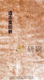 通志堂经解 春秋刘氏传 第1-15 PDF电子版封面
