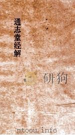 通志堂经解 刘氏春秋意林 卷上下 PDF电子版封面
