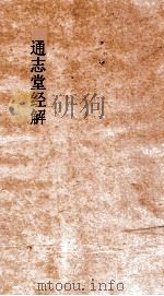 通志堂经解  春秋臣传  卷第1-15     PDF电子版封面    王当撰 