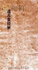 通志堂经解  毛诗名物解  卷1-20  诗疑  卷1-2（ PDF版）