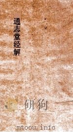 通志尝经解 诗传遗说 卷1-6 PDF电子版封面