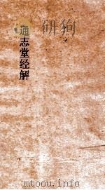 通志堂经解 春秋尊王发微 卷1-8 PDF电子版封面 孙复撰