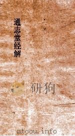 通志堂经解  尚书通考  卷1-4（ PDF版）