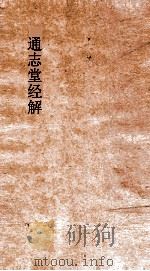 通志堂经解  王耕野先生读书管见  卷上下（ PDF版）