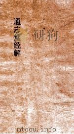 通志堂经解  诗本义  卷第8-15（ PDF版）