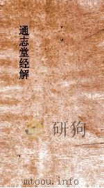 通志堂经解  李适中黄宝夫毛诗集解  卷3-7（ PDF版）