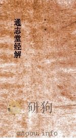 通志堂经解  书蔡氏传旁通  卷第2-4  上（ PDF版）