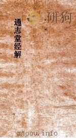 通志堂经解  尚书句解  卷第1-13（ PDF版）