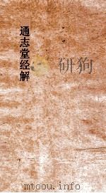 通志堂经解  书集传纂疏  卷1-3（ PDF版）