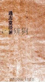 通志堂经解  书集传纂疏  卷4-6（ PDF版）
