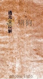 通志堂经解 李适中黄宝夫毛诗集解 卷第14-19 PDF电子版封面