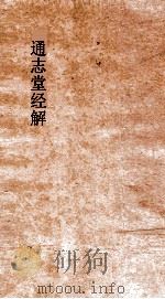 通志堂经解  李适中黄宝夫毛诗集解  卷第25-30（ PDF版）