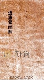 通志堂经解  尚书纂传  卷第11-27  下（ PDF版）