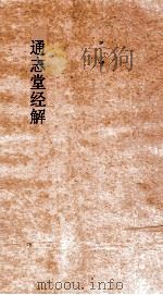 通志堂经解 尚书纂传 卷第28-46 PDF电子版封面