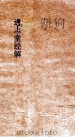 通志堂经解  书纂言  卷1-3（ PDF版）
