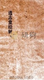 通志堂经解  书纂言  卷4（ PDF版）