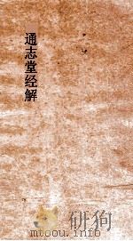 通志堂经解  周易上经传义附录  卷第2-3（ PDF版）
