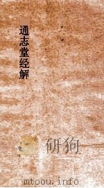 通志堂经解  周易上经传义附录  卷第4-5（ PDF版）