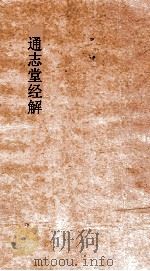通志堂经解  周易下经传义附录  卷第6-7（ PDF版）