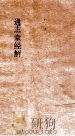 通志堂经解  周易下经传义附录  卷第8-9（ PDF版）