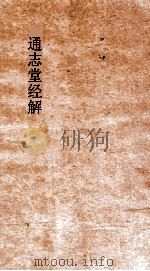 通志堂经解  周易本义启蒙翼传  下（ PDF版）