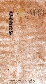 通志堂经解  周易本义通释  卷1（ PDF版）