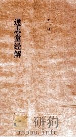 通志堂经解  周易本义通释  卷2（ PDF版）